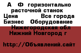 2А622Ф1 горизонтально расточной станок › Цена ­ 1 000 - Все города Бизнес » Оборудование   . Нижегородская обл.,Нижний Новгород г.